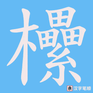 欙字笔顺动画