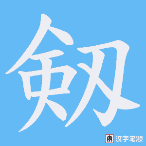 剱字笔顺动画