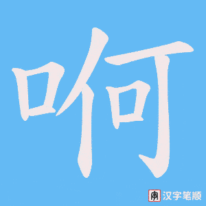 哬字笔顺动画