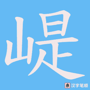 崼字笔顺动画