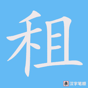 租字笔顺动画
