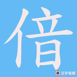 偣字笔顺动画