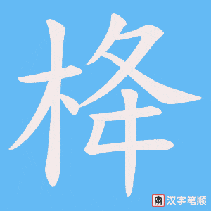 栙字笔顺动画