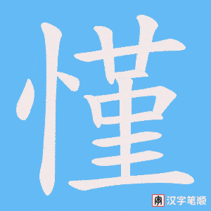 慬字笔顺动画