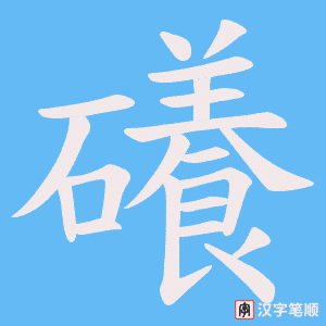 礢字笔顺动画
