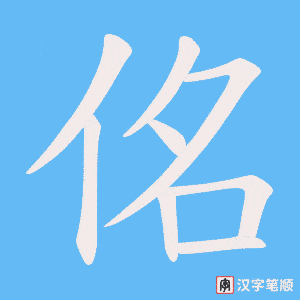 佲字笔顺动画