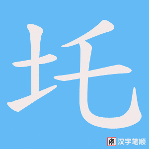 圫字笔顺动画