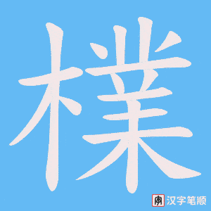 檏字笔顺动画