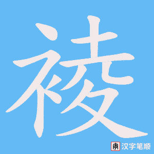 裬字笔顺动画