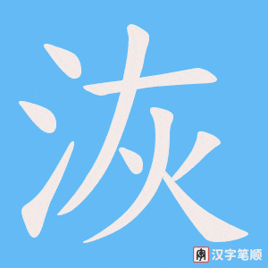 洃字笔顺动画