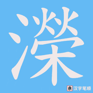 濚字笔顺动画