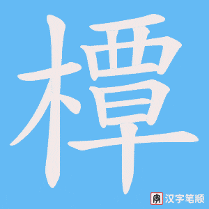 橝字笔顺动画