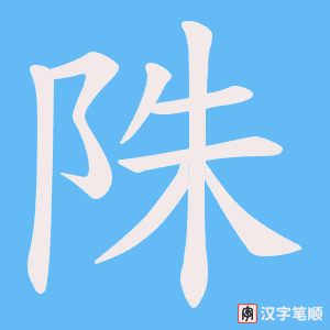 陎字笔顺动画