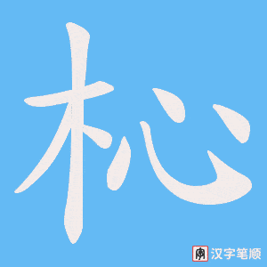 杺字笔顺动画
