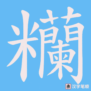 糷字笔顺动画