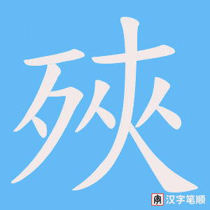 殎字笔顺动画
