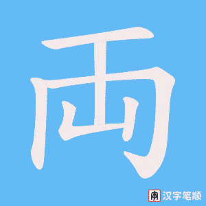 両字笔顺动画