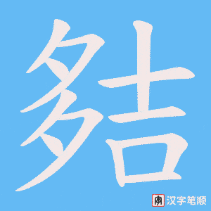 夡字笔顺动画