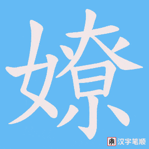 嫽字笔顺动画