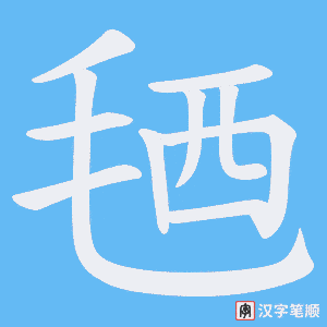 毢字笔顺动画