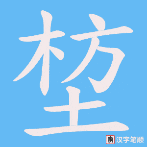 堏字笔顺动画