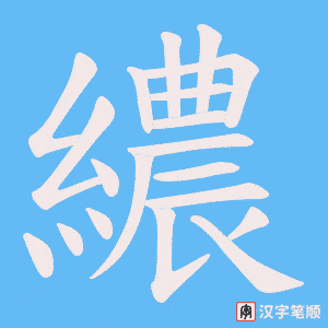 繷字笔顺动画