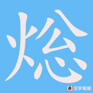 焧字笔顺动画