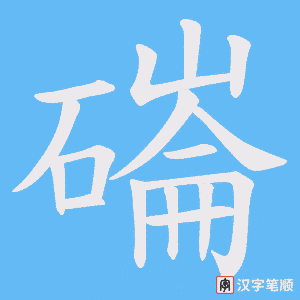 磮字笔顺动画