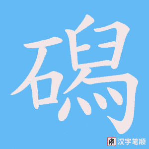 磶字笔顺动画