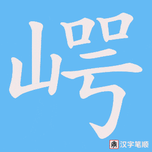 崿字笔顺动画