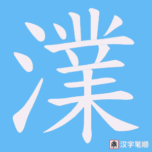 澲字笔顺动画