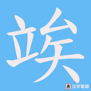 竢字笔顺动画
