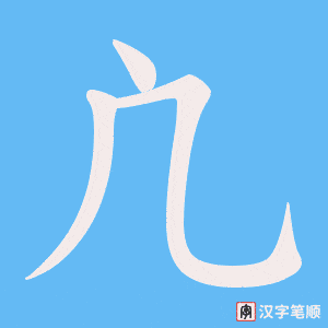 凣字笔顺动画