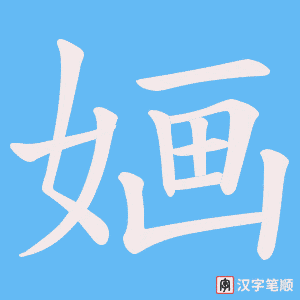 婳字笔顺动画