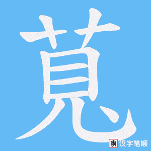萈字笔顺动画