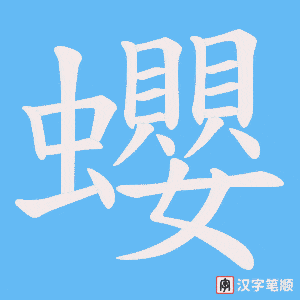 蠳字笔顺动画