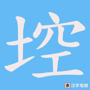 埪字笔顺动画