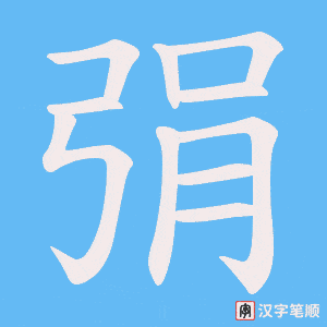 弲字笔顺动画