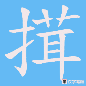 搑字笔顺动画