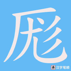 厖字笔顺动画