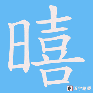 暿字笔顺动画