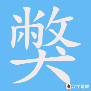獘字笔顺动画