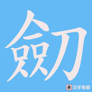 劎字笔顺动画