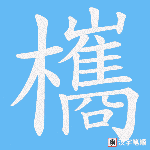 欈字笔顺动画