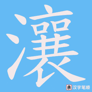 瀼字笔顺动画