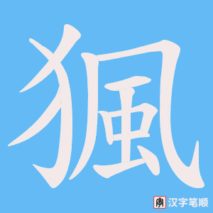 猦字笔顺动画