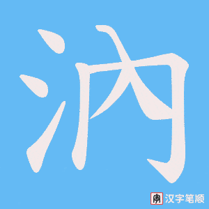 汭字笔顺动画
