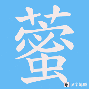 藌字笔顺动画