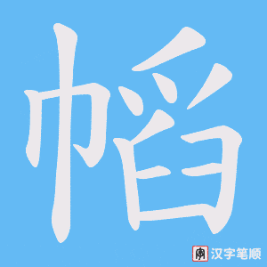幍字笔顺动画