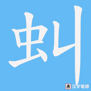 虯字笔顺动画